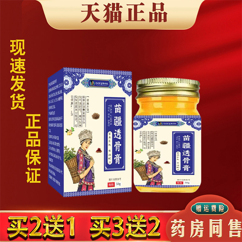 苗疆透骨膏50g颈肩腰腿膝盖关节膏缓解铁打损伤正品药房同款