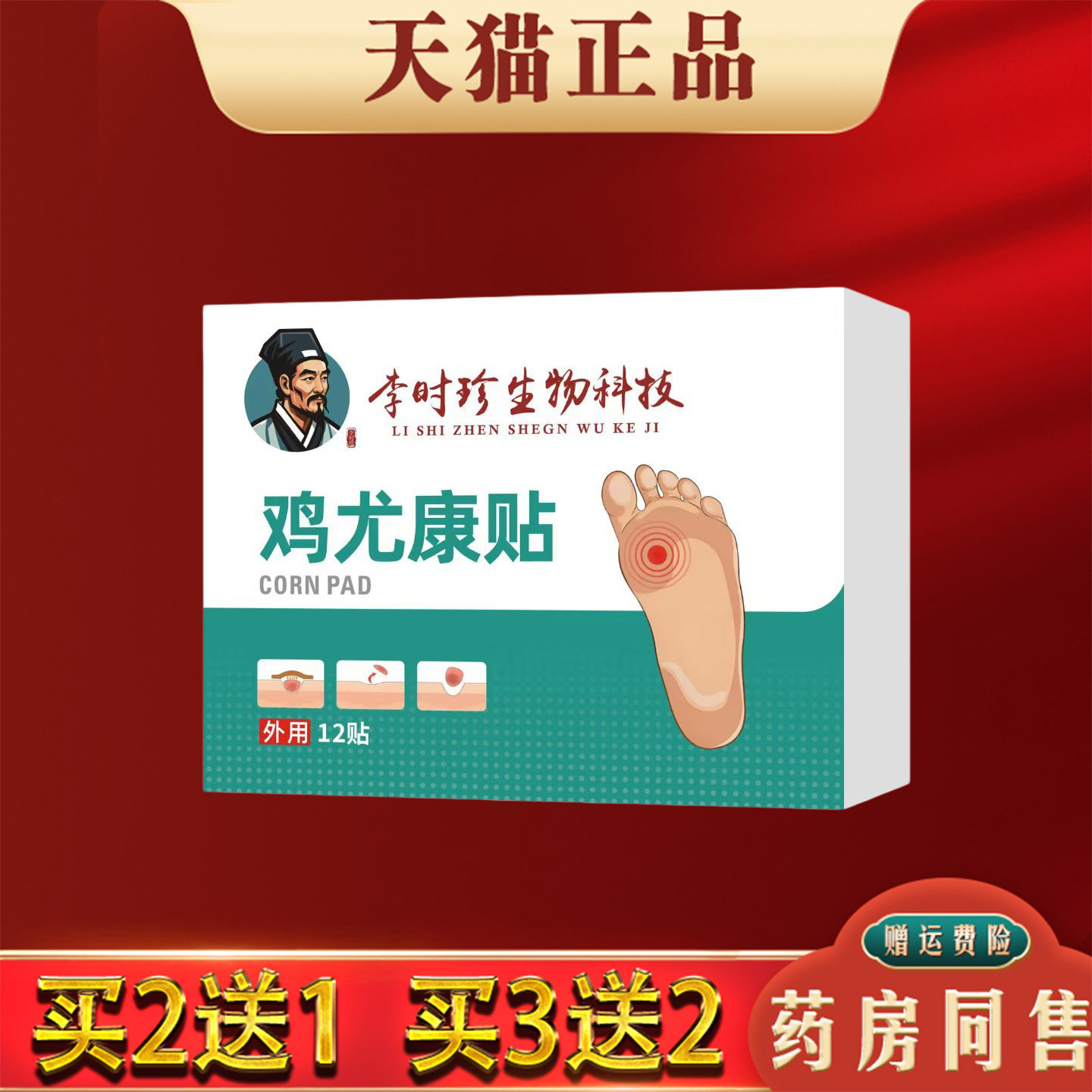 李时珍鸡尤康贴12贴鸡眼老茧贴足部护理贴肉刺贴植物萃取