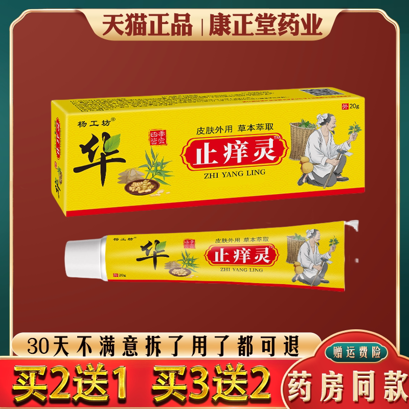 杨工坊华佗止痒灵药膏手足止痒抑菌乳膏皮肤抓挠不适舒缓外用膏