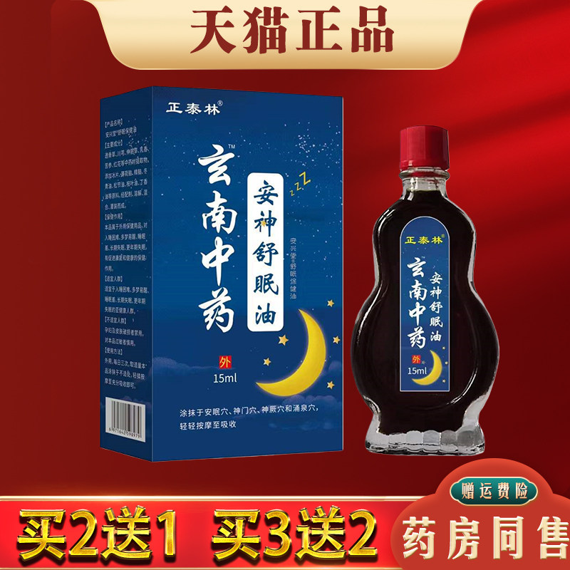 正泰林安神舒眠油入睡困难失眠睡眠浅穴位按摩涂抹油