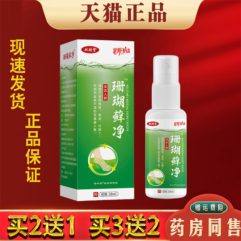 双财堂珊瑚藓净抑菌喷剂30ml汗脚臭脱皮脚气皮肤外用抑菌喷剂