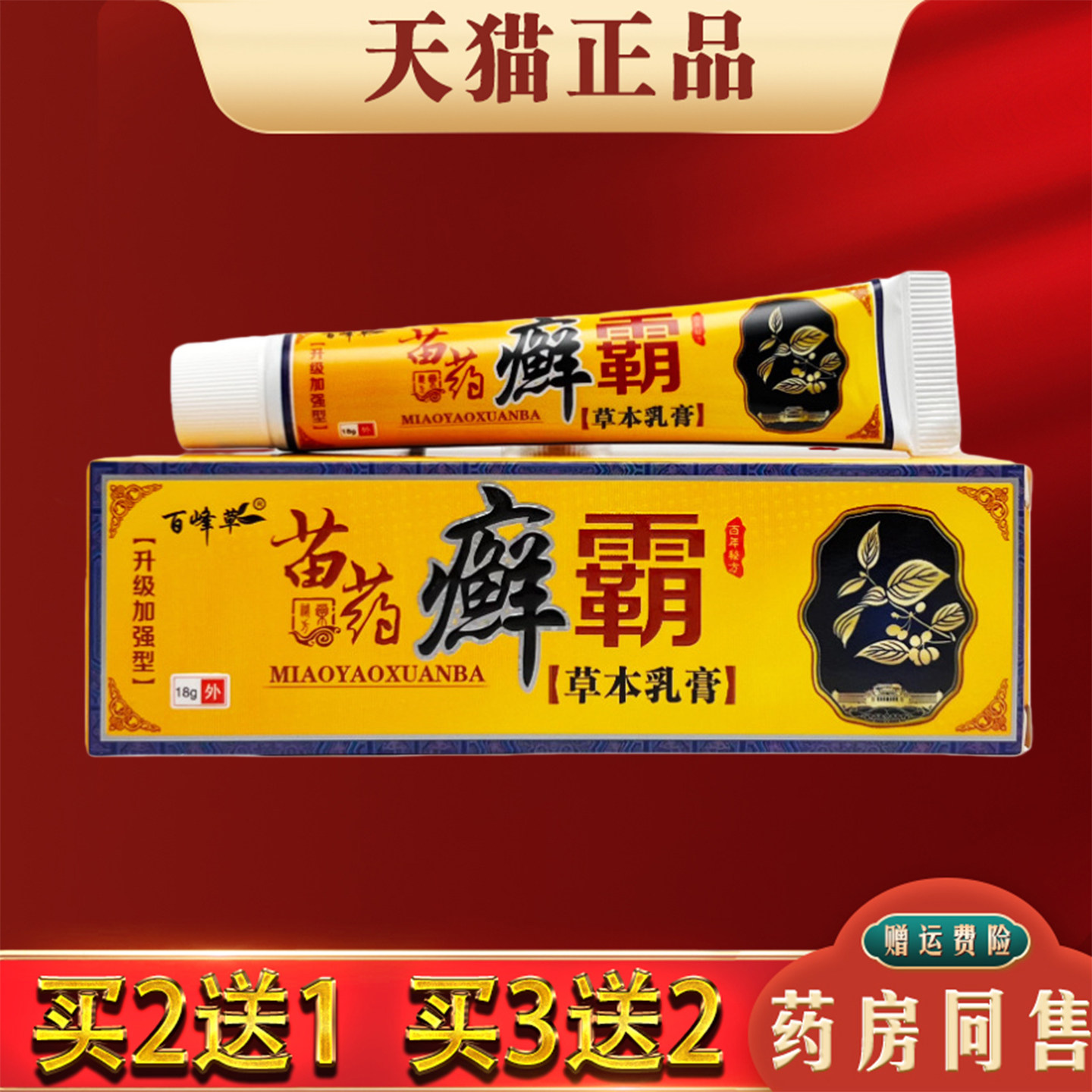百峰草藓霸草本乳膏18g正品皮肤外用抑菌软膏