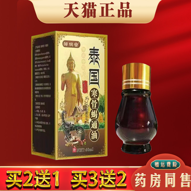 邹润安泰国寒骨蝎通油60ml【天猫正品】肩颈腰腿膝关节不适涂抹液