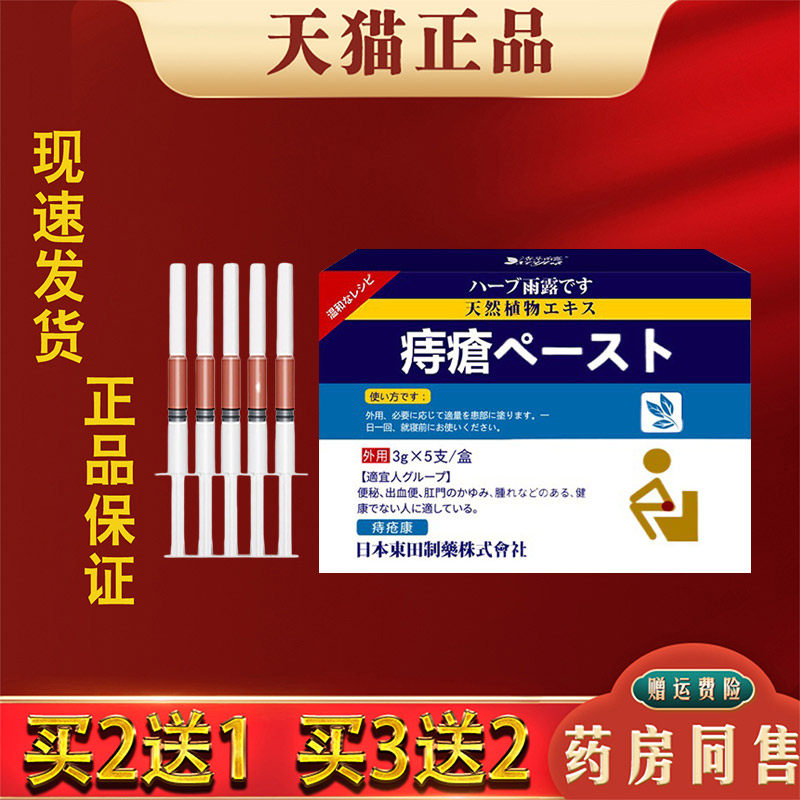 日本东田断痔膏草本乳膏疮膏肉球男女外用独立凝胶正品