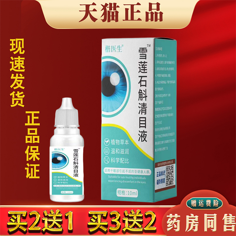 楷医生雪莲石斛清目液官方正品缓解眼睛疲劳干涩用眼过度滴眼液