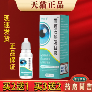 楷医生雪莲石斛清目液官方正品缓解眼睛疲劳干涩用眼过度滴眼液