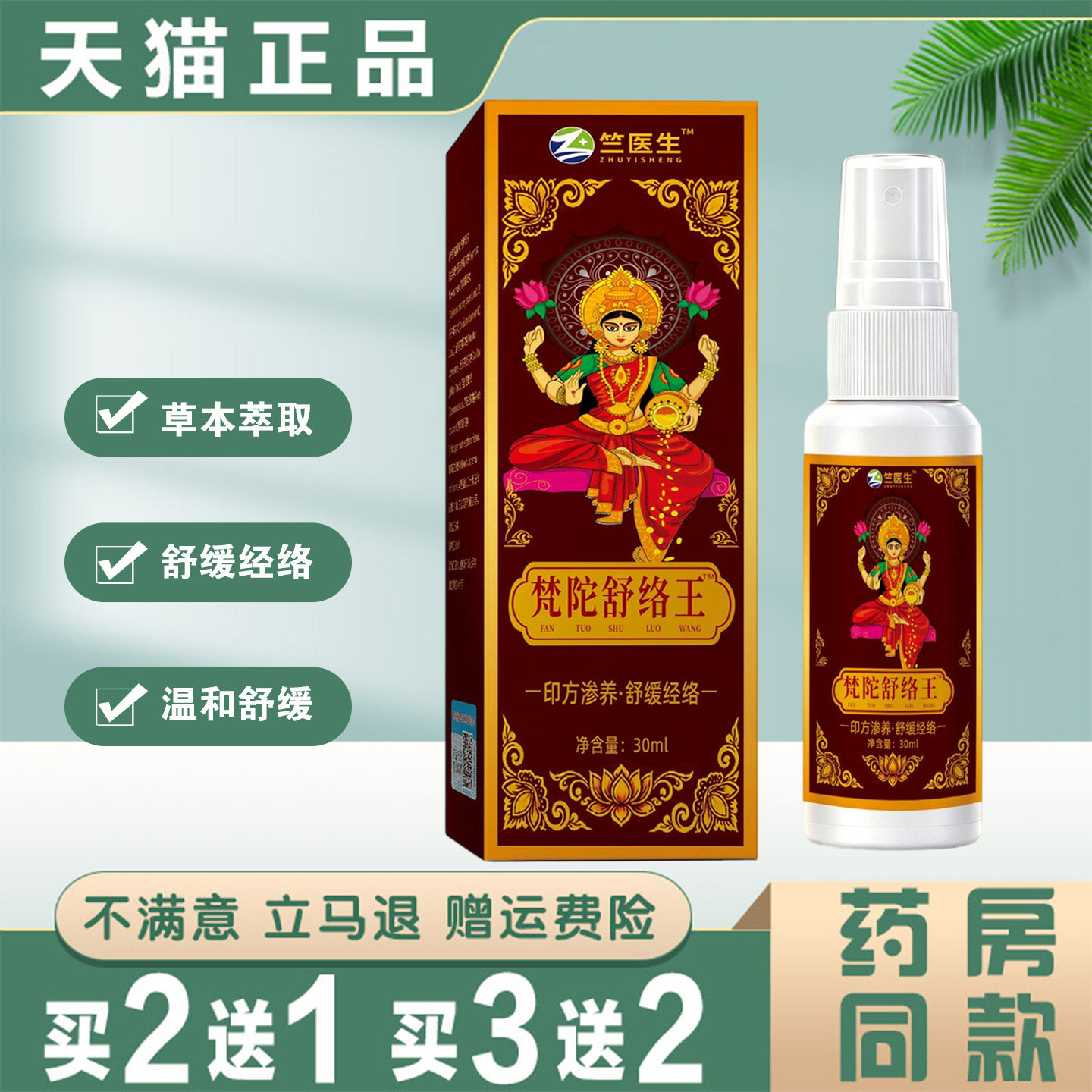 竺医生梵陀舒络王喷雾30ml草本萃取舒缓肩颈腰腿关节不活络液