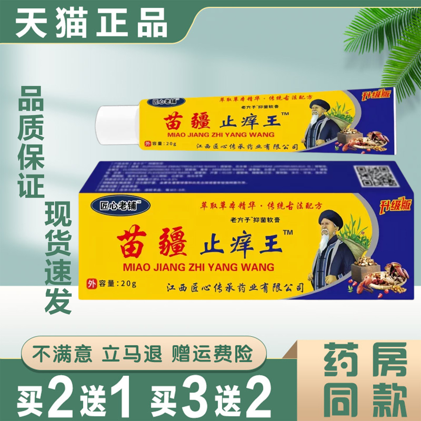 匠心老铺苗疆止痒王20g【天猫正品】皮肤外用止痒舒缓护理软膏
