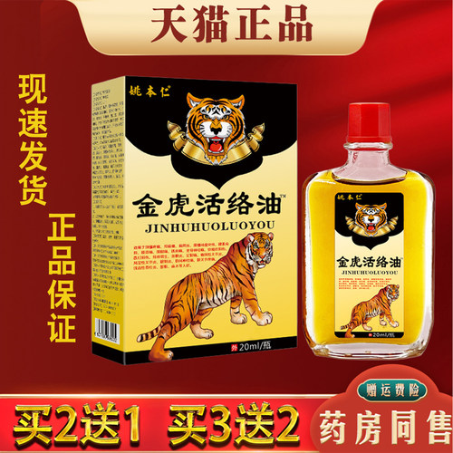 姚本仁金虎活络油20ml正品颈肩腰椎腿膝关节按摩舒缓精油
