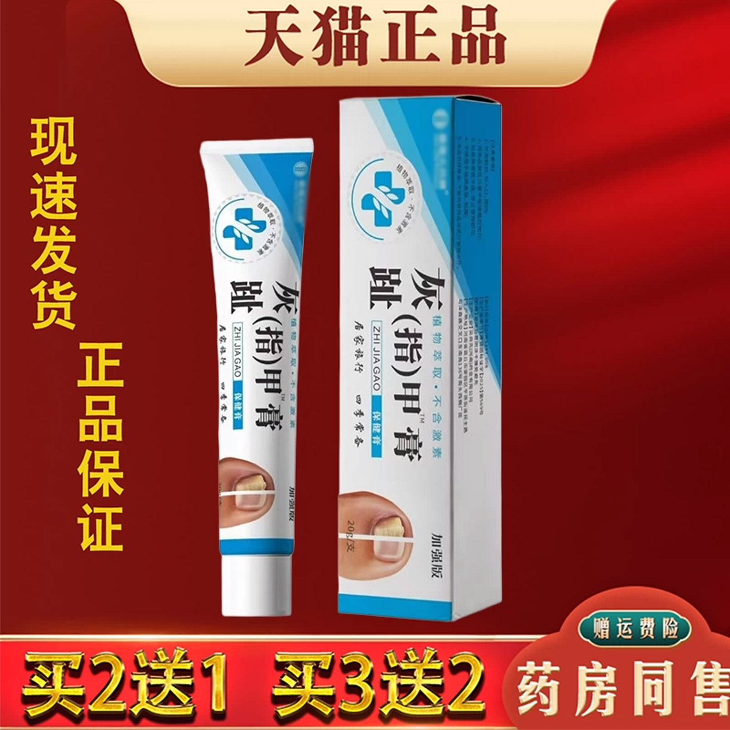 买2送1 灰趾指甲膏20g/支护理皮肤外用抑菌乳膏