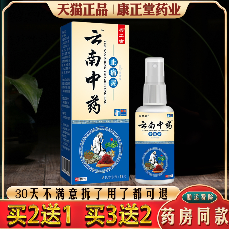云南中药止痛灵喷剂筋骨喷剂保健喷剂药80ml