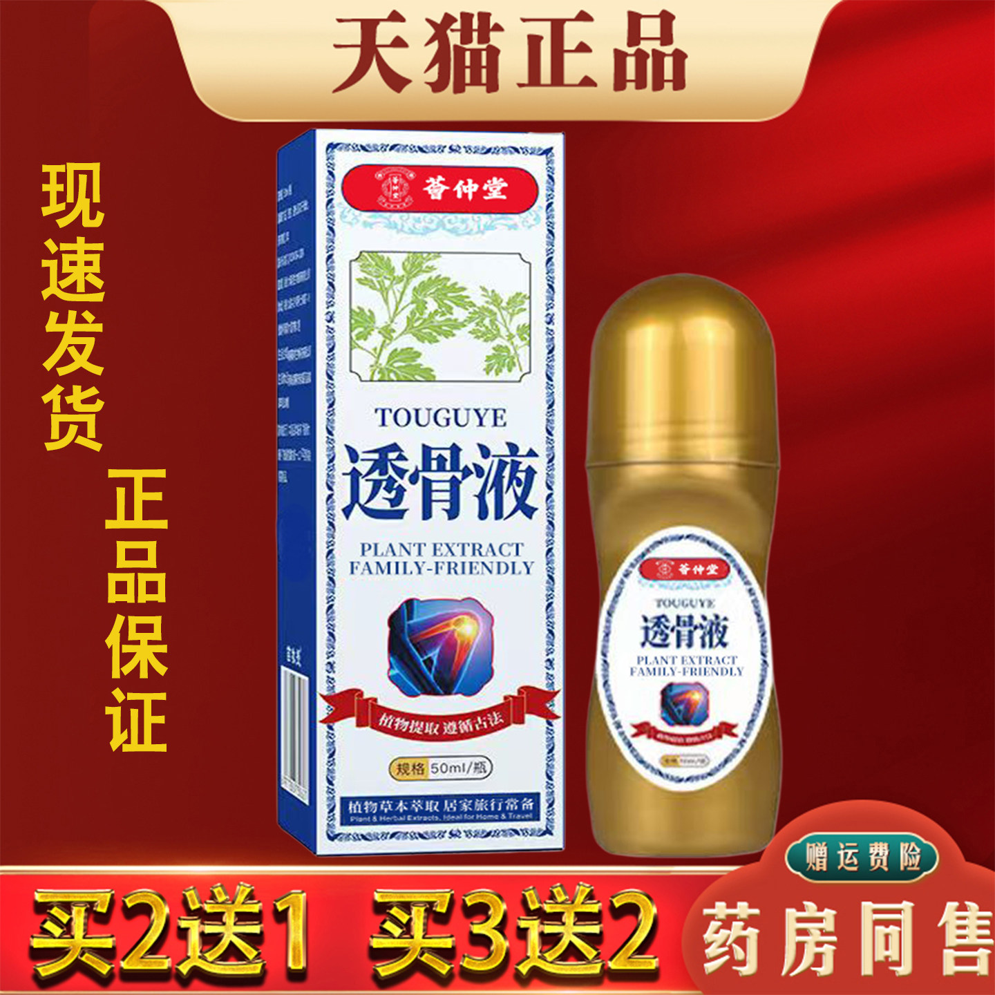 荟仲堂透骨液50ml缓解肩颈腰椎腿膝关节疼痛植物萃取活络护理液