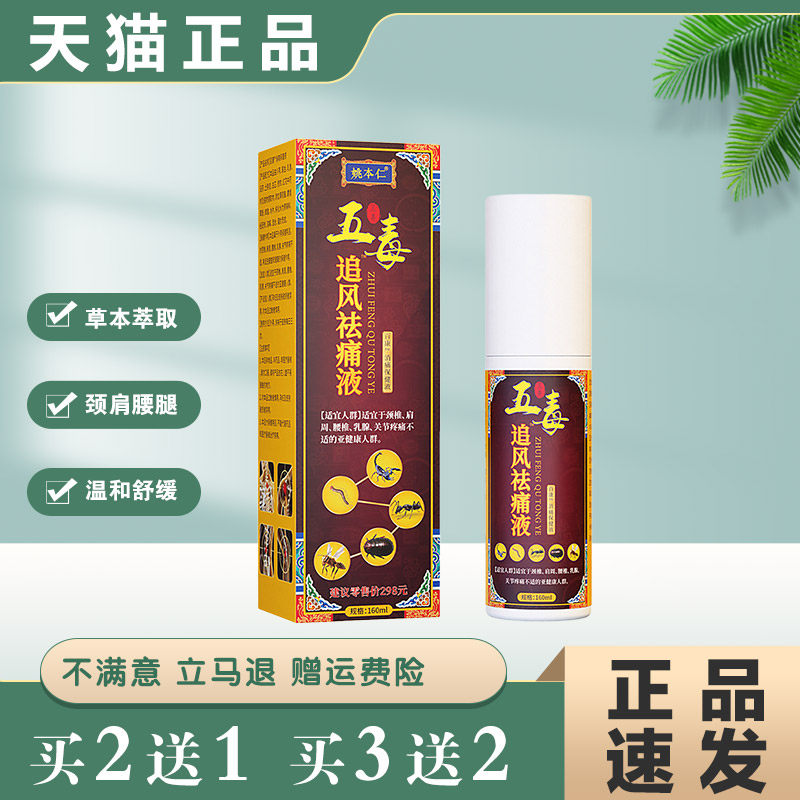 姚本仁五毒追风祛痛液缓解肩颈腰椎腿膝关节不适外用活络喷剂
