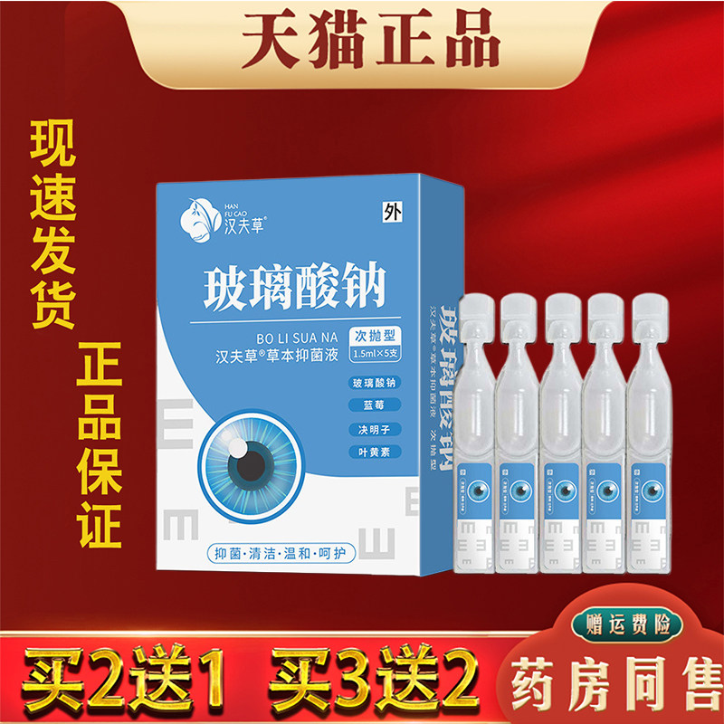 汉夫草玻璃酸钠草本抑菌液滴眼液缓解眼睛干涩疲劳眼部护理液