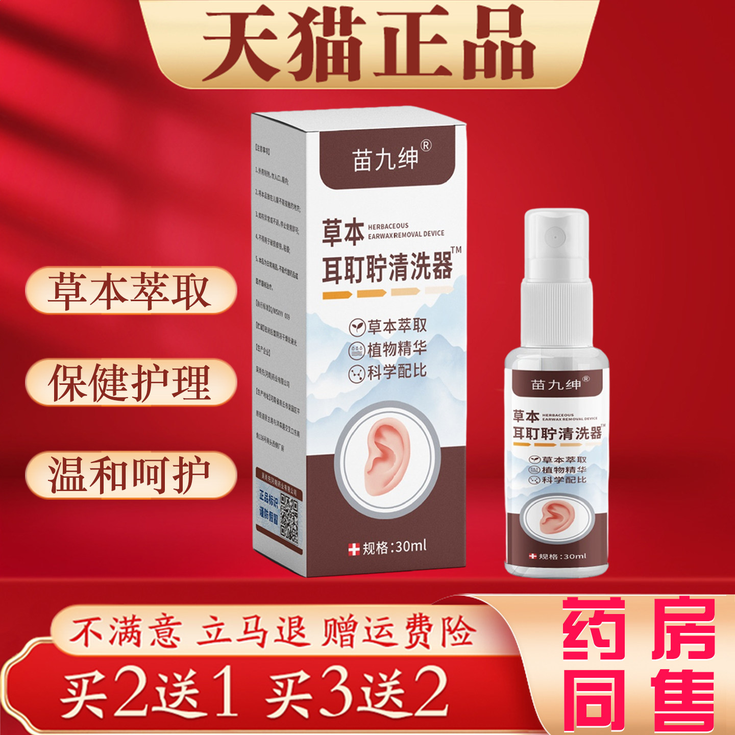 苗九绅草本耳耵聍清洗器30ml软化耳垢温和舒缓耳朵清洁护理