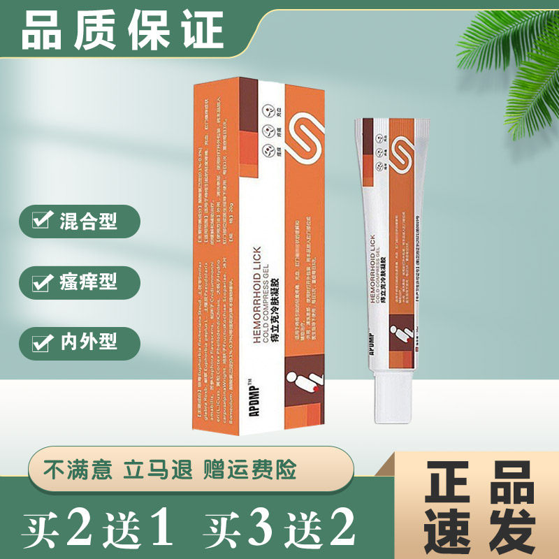 APDMP痔立克冷肤凝胶20g正品痔消凝胶皮肤外用草本护理抑菌乳膏