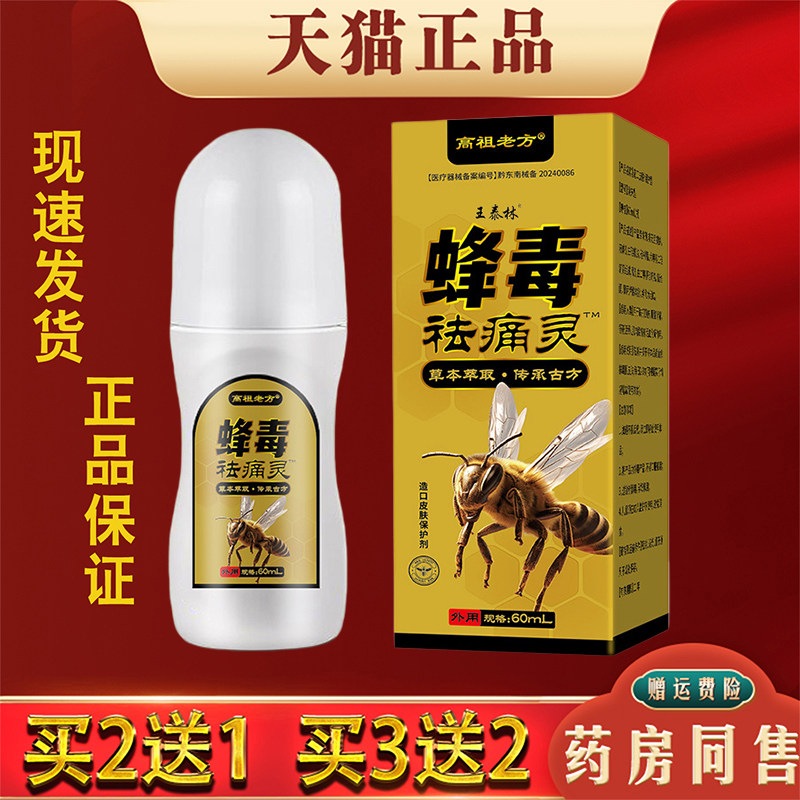 王泰林蜂毒祛痛灵正品缓解肩颈腰椎腿膝关节涂抹液草本萃取