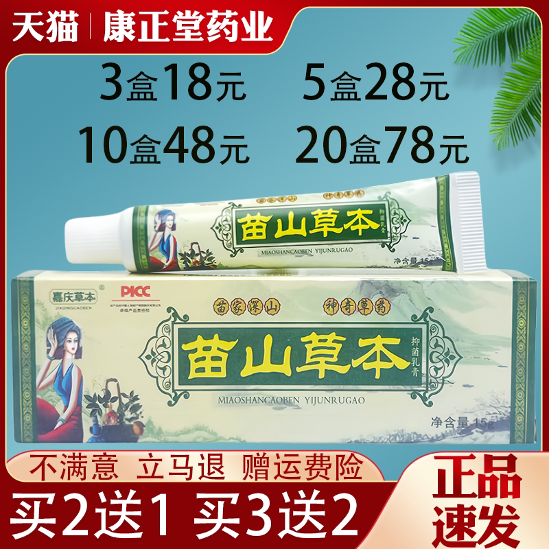 苗山草本抑菌乳膏皮肤外用抑菌止痒草本乳膏全身适用正品