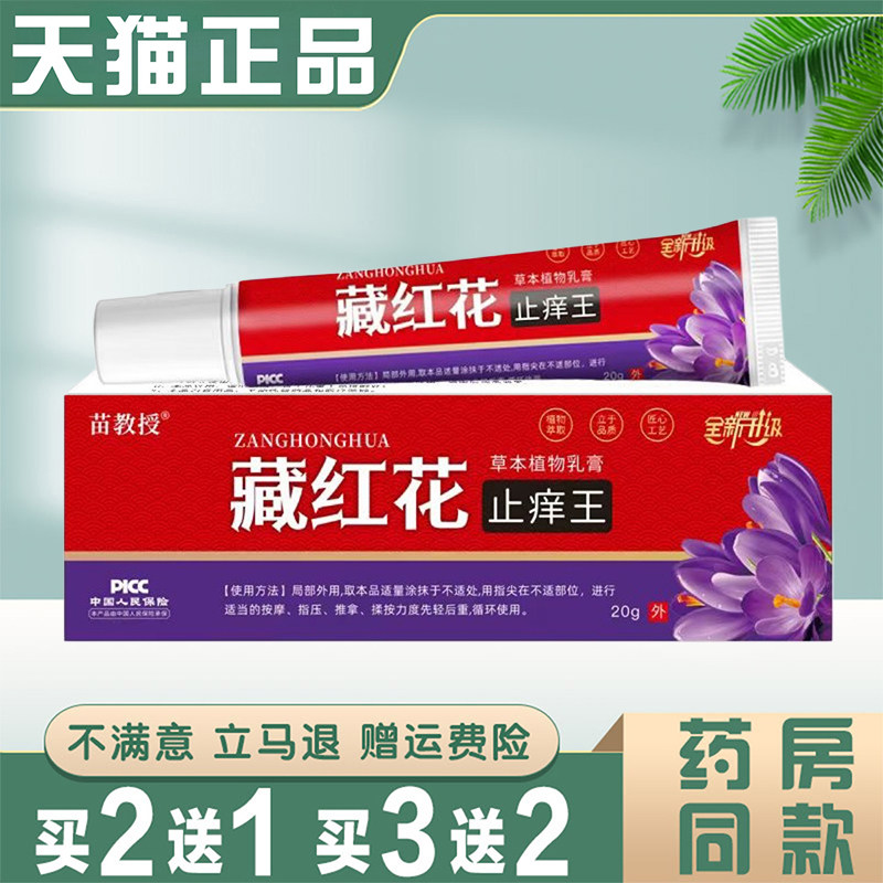 苗教授买藏红花草本抑菌乳膏20g/支皮肤红肿瘙痒草本外用抑菌乳膏