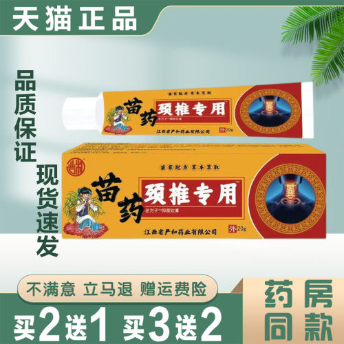 苗药颈椎专用抑菌软膏20g外用草本萃取肩颈关节涂抹膏