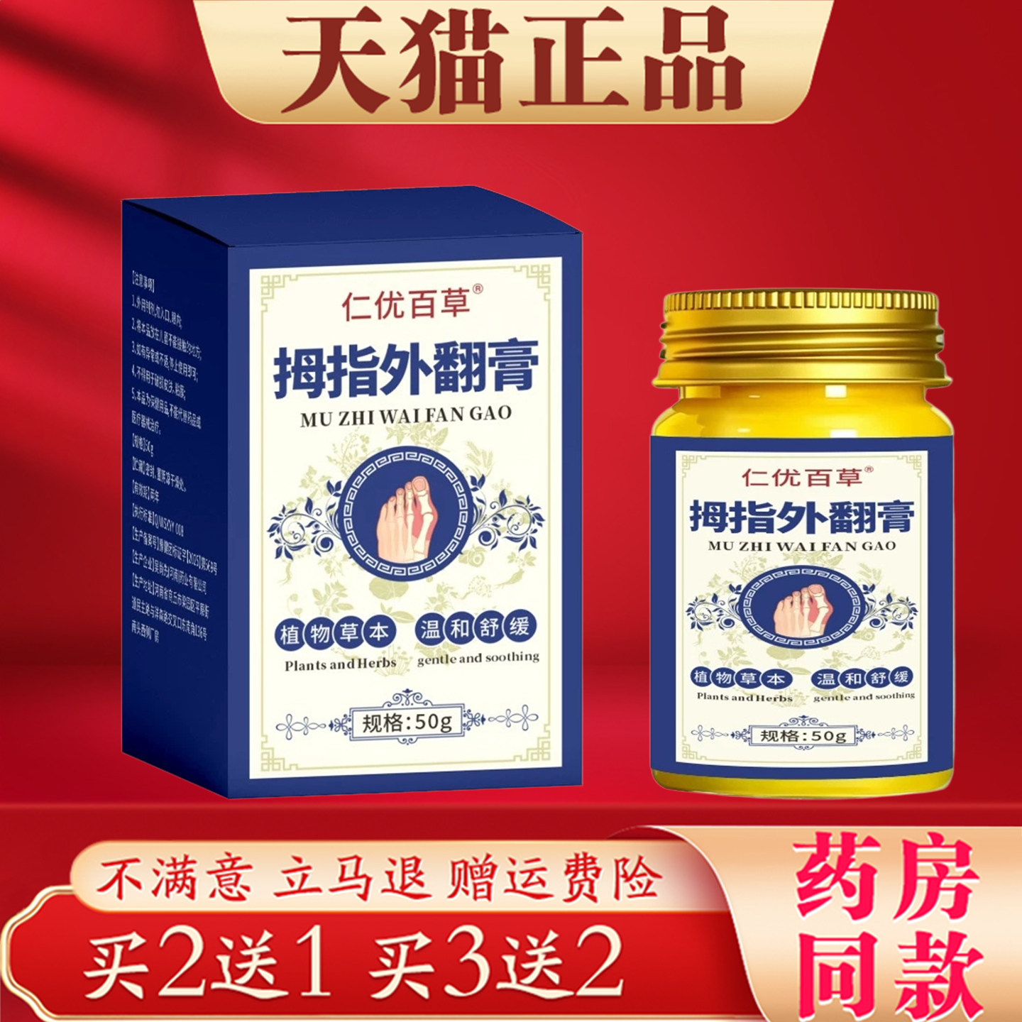 仁优百草拇指外翻膏50g植物草本萃取温和舒缓 买2送1