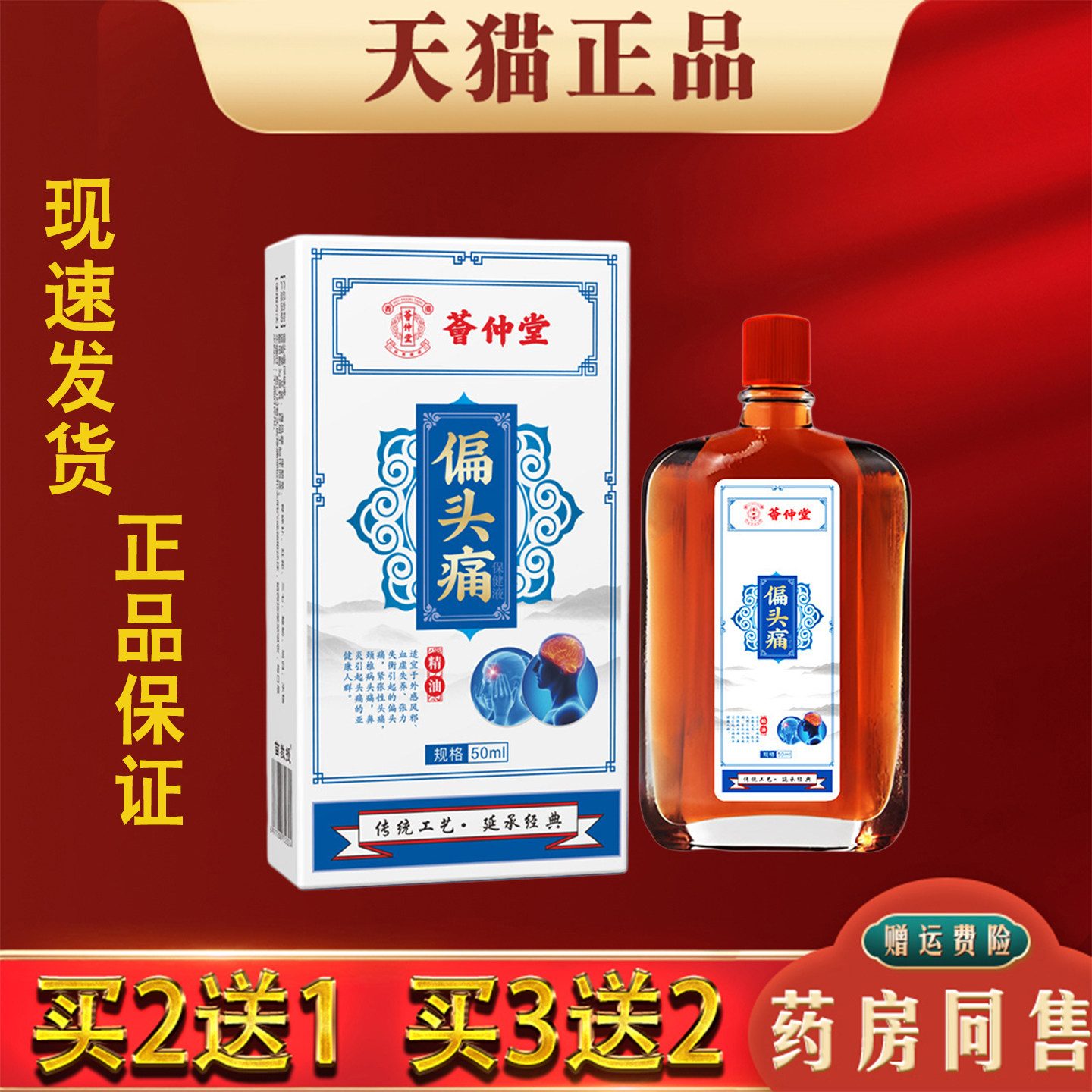 偏头痛精油50ml官方正品三叉神经头疼头晕目眩头昏外用活络油