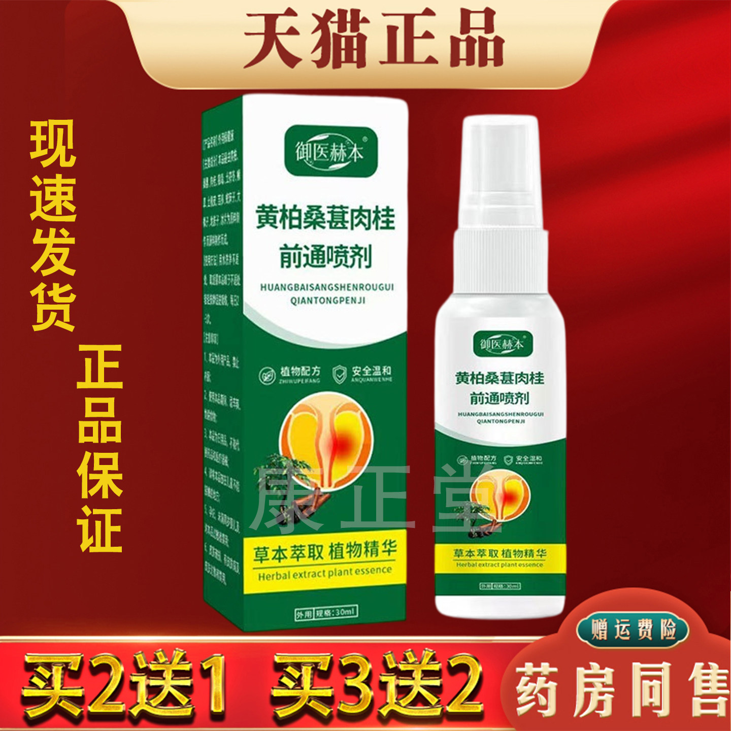 御医赫本黄柏桑葚肉桂前通喷剂30ml植物萃取快速舒缓护理喷雾