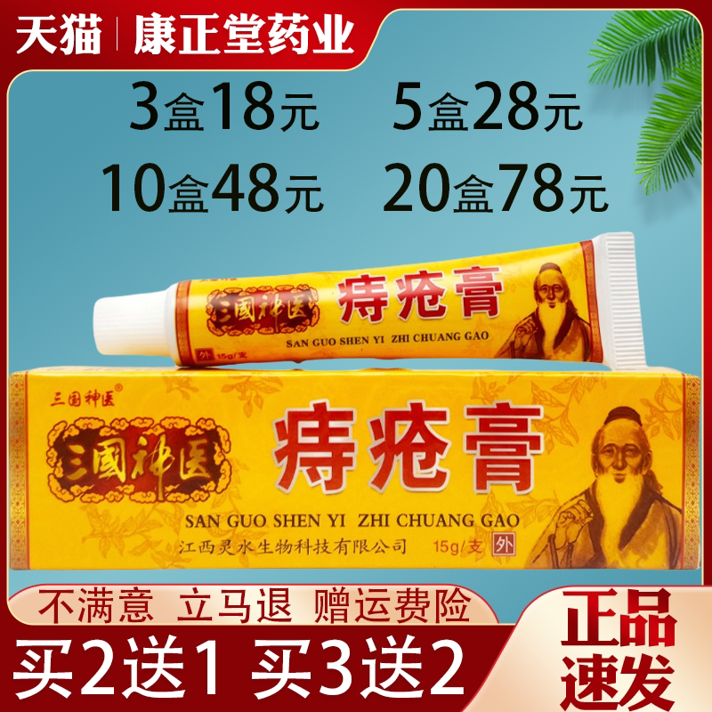 三国神医痔疮膏皮肤外用抑菌止痒草本乳膏全身适用正品