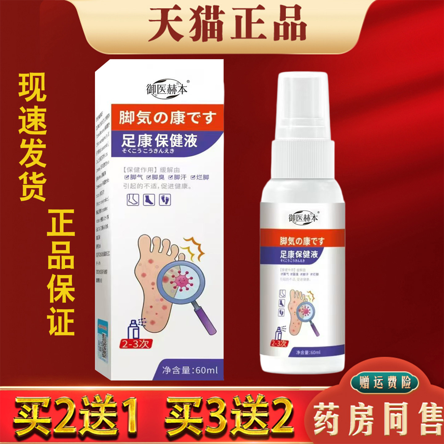 御医赫本足康保健液60ml足部护理除臭抑菌喷雾正品 买2送1