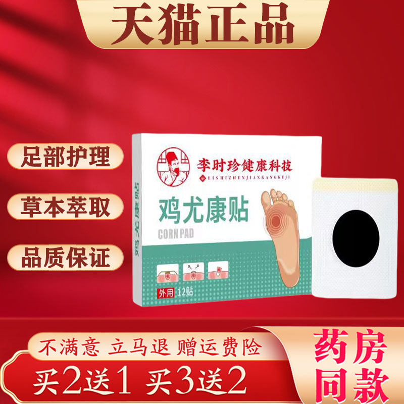 李时珍鸡尤康贴正品12贴脚趾脚底足贴鸡茧贴草本萃取足部护理贴