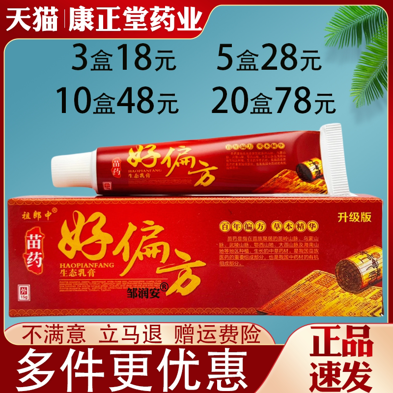 祖郎中好偏方抑菌乳膏皮肤外用抑菌止痒草本乳膏全身适用正品