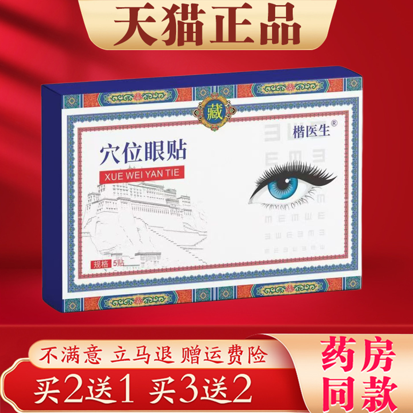 楷医生穴位眼贴官方正品护眼贴5贴装眼部护理贴