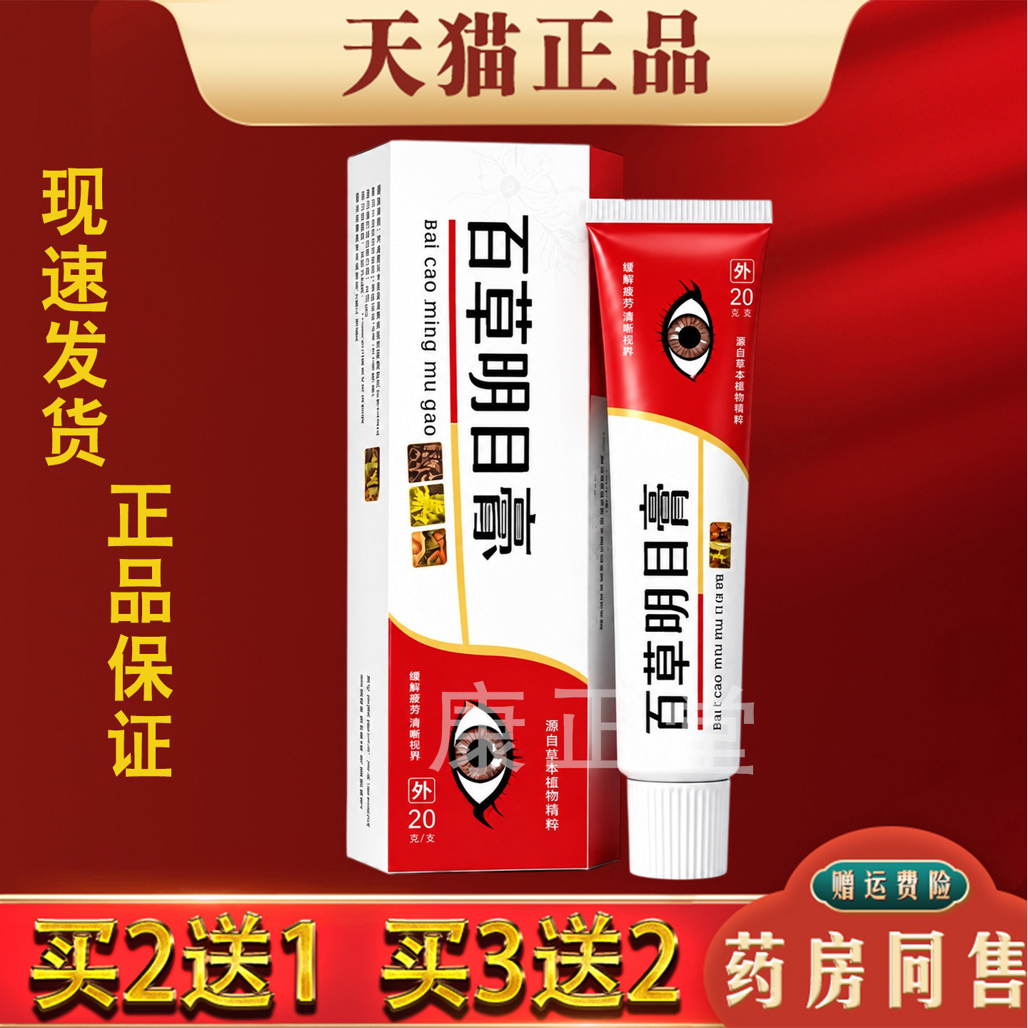 百草明目膏20g官方正品草本萃取缓解眼部疲劳护理外用温和滋润