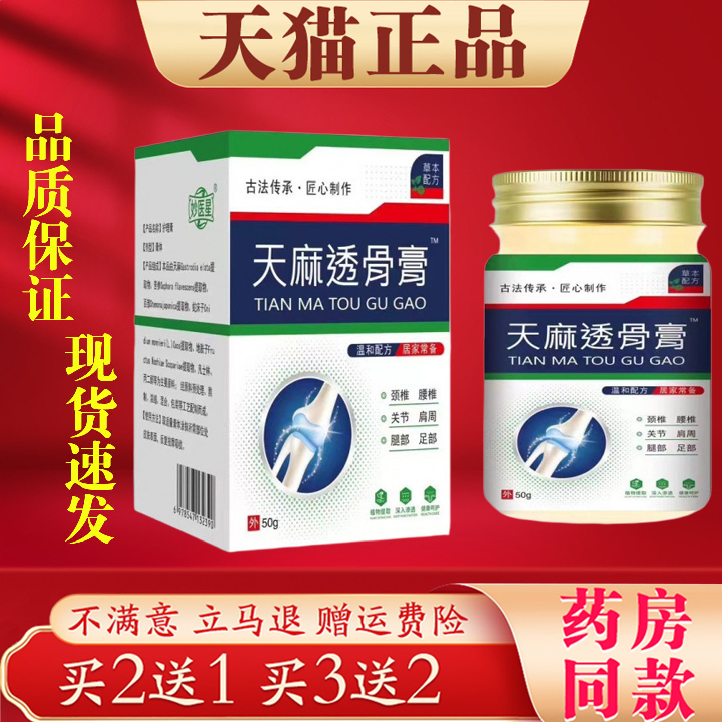 天麻透骨膏50g颈腰椎关节肩周腿膝疼痛外用活络涂抹保健膏正品