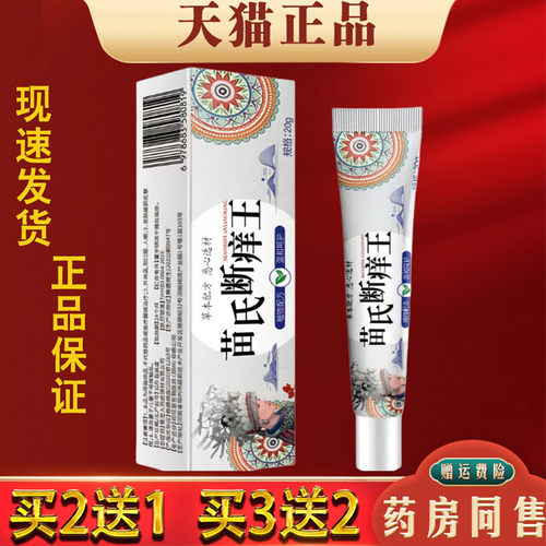 苗氏断痒王皮肤外用护理抑菌膏20g正品 买2送1