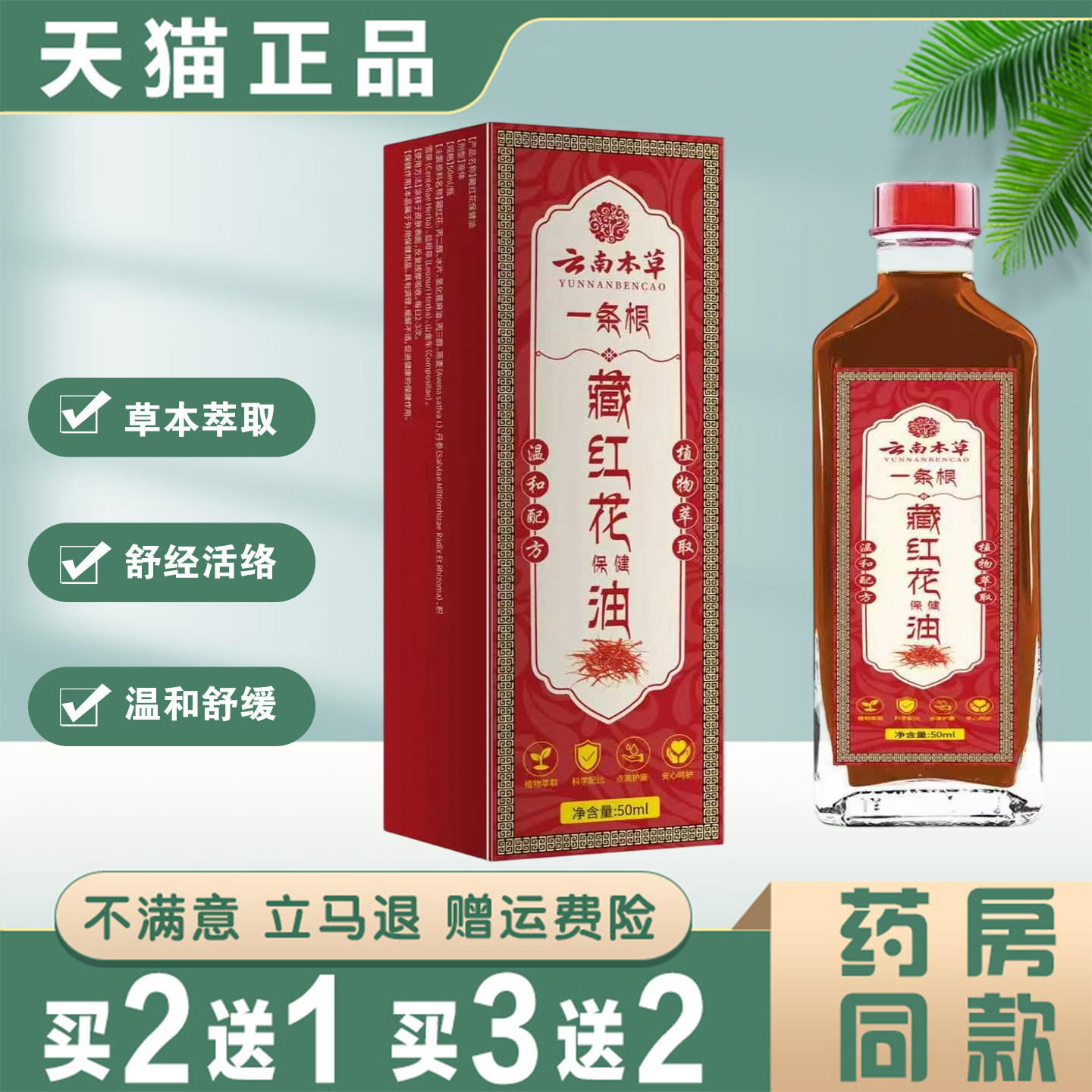 云南本草一条根藏红花保健油草本萃取舒腰腿关节经活络温和舒缓