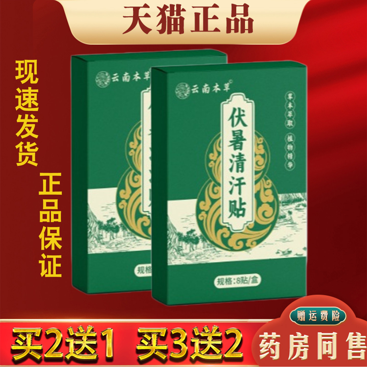 云南本草伏暑清汗贴正品8贴装【正品】草本萃取