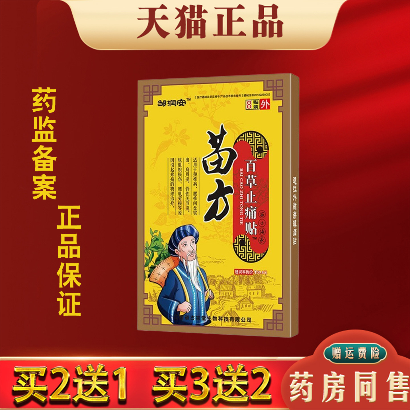 苗方百草止痛贴腰肌劳损关节舒筋活血化瘀消痛贴止痛膏药贴