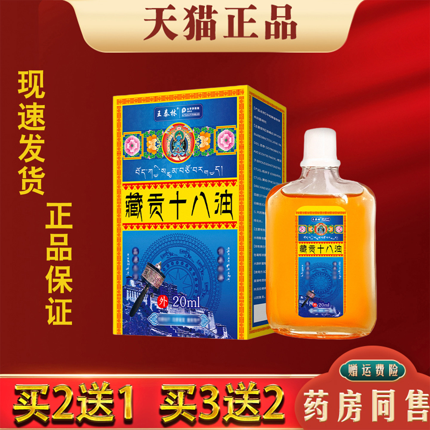 王泰林藏贡十八油肩颈腰椎腿膝关节不适活络油跌打扭伤按摩精油