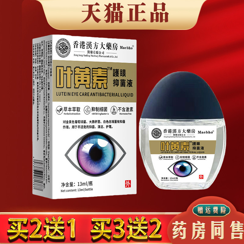 香港汉方大药房叶黄素护眼抑菌液眼干眼涩疲劳护理液滴眼液眼药水
