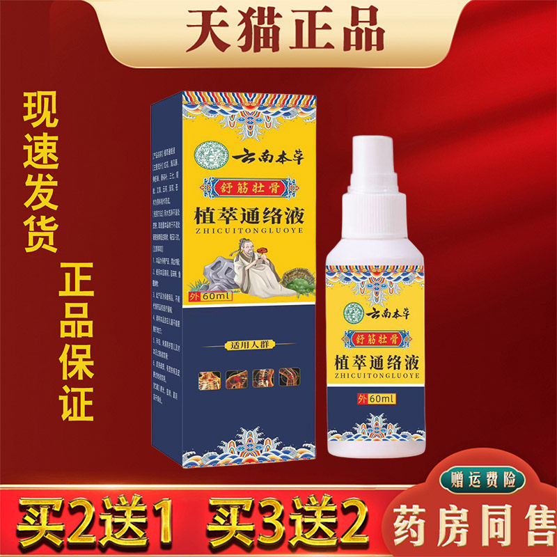 云南本草舒筋壮骨植萃通络液缓解肩颈腰椎腿膝关节疼痛外用活络液