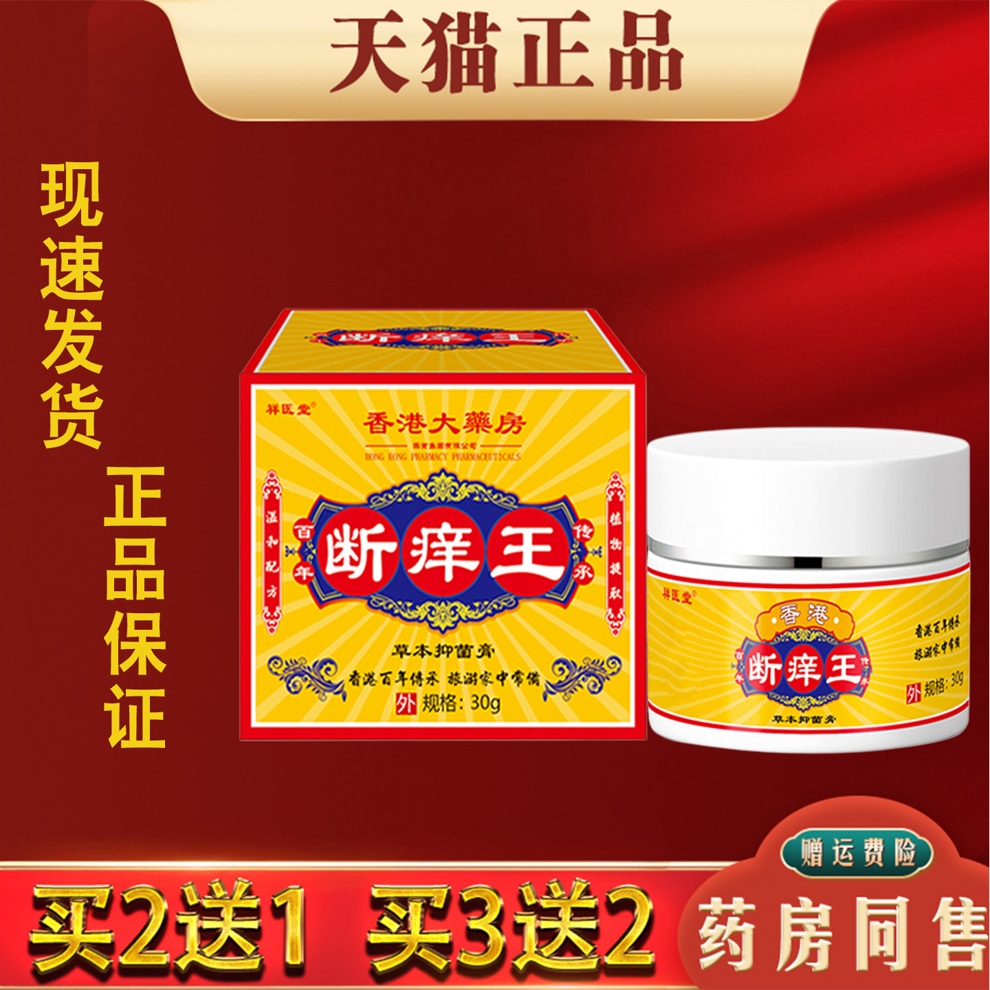 香港大药房断痒王草本抑菌膏30g皮肤瘙痒蚊虫叮咬外用抑菌止痒膏