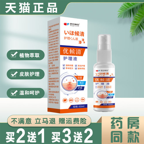 优候清护理液60ml植物萃取温和护理小肉粒猴子皮肤外用抑菌液正品
