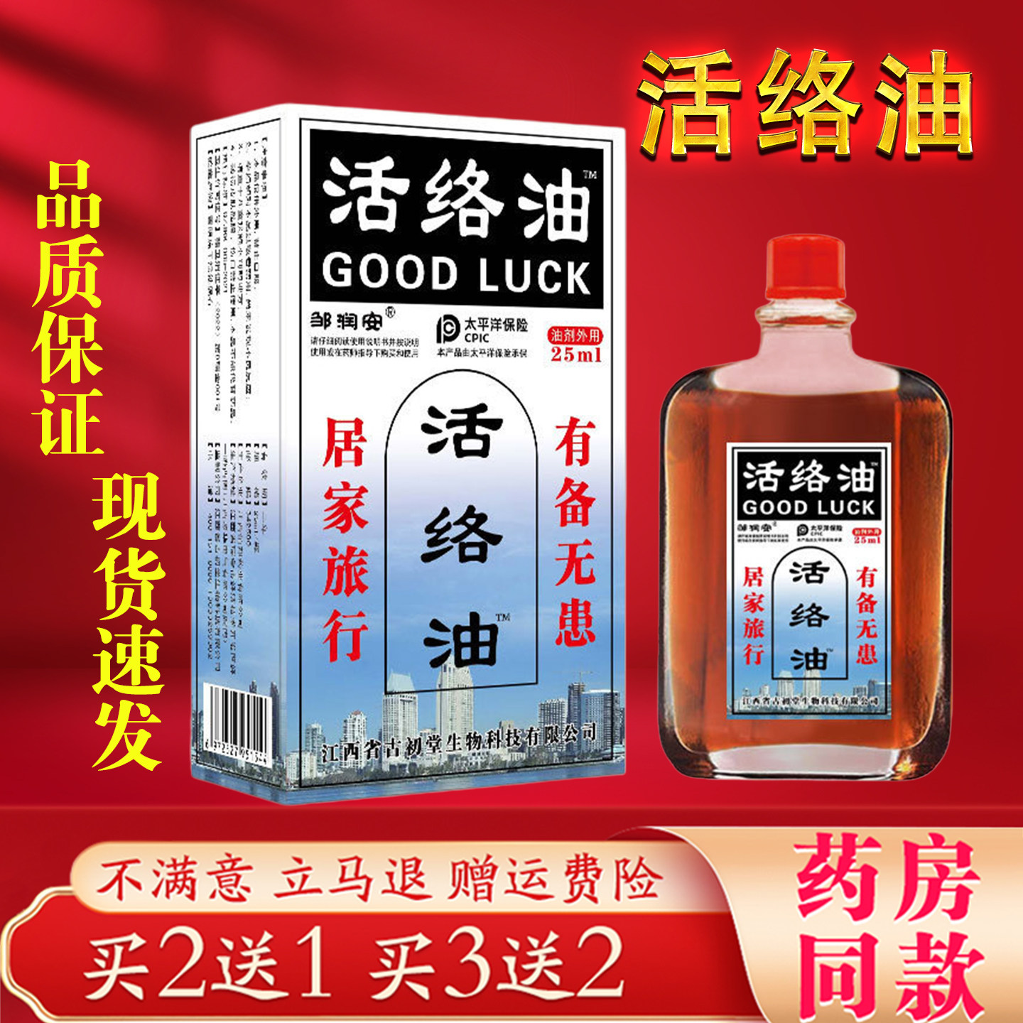 邹润安活络油25ml肩颈腰椎腿膝关节外用筋络油官方正品