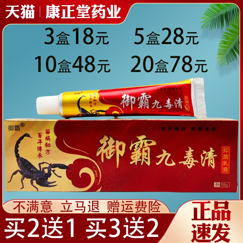 御霸九毒清抑菌乳膏皮肤外用抑菌止痒草本乳膏全身适用正品