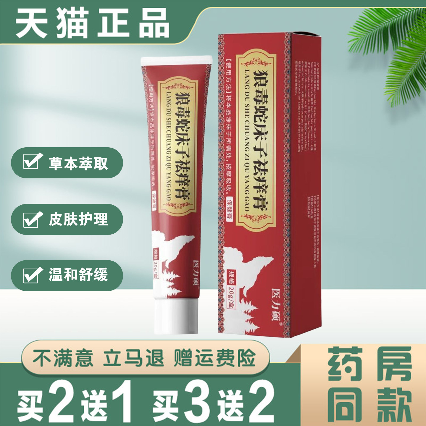 狼毒蛇床子祛痒膏20g正品蚊虫叮咬过敏红肿皮肤瘙痒外用保健膏