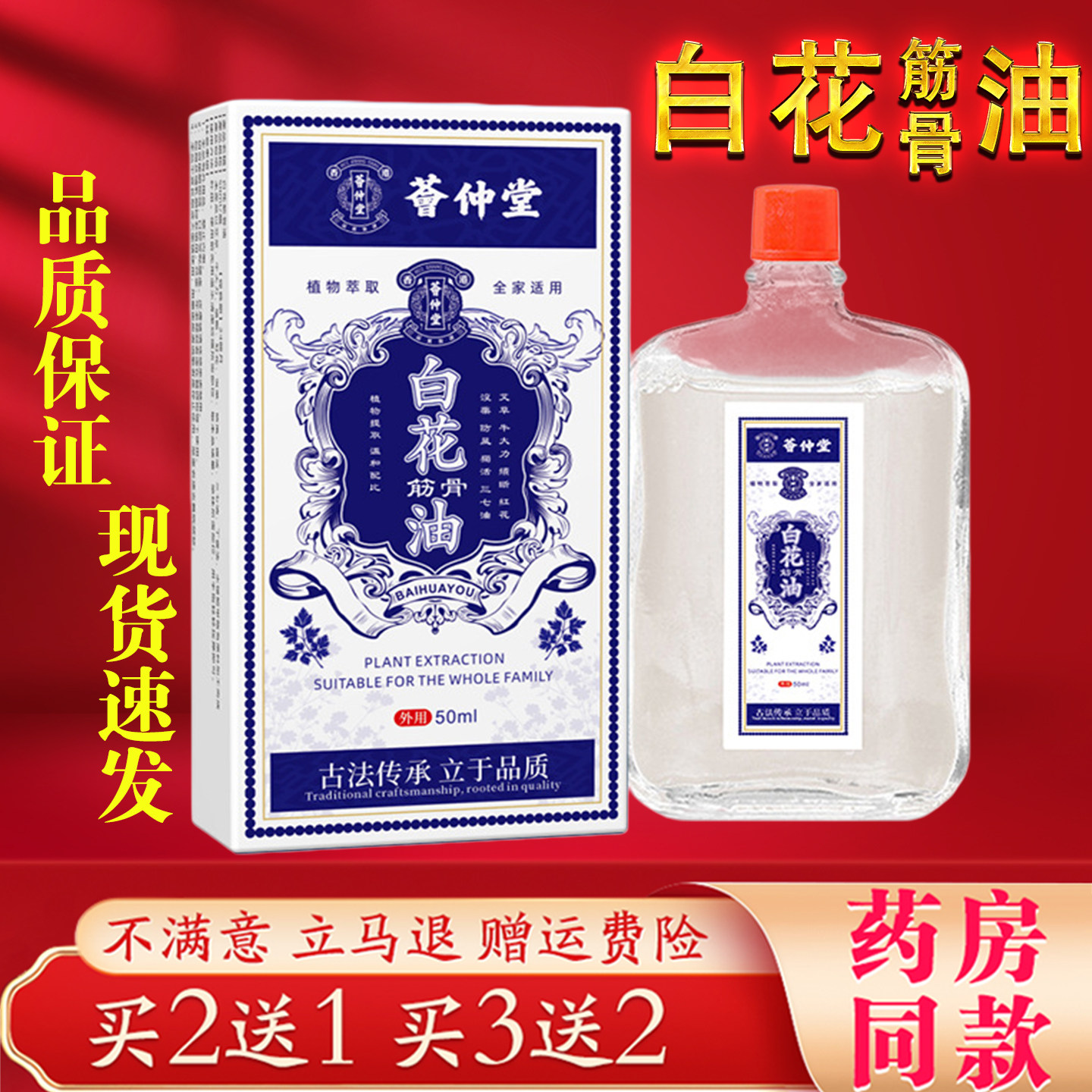 荟仲堂白花筋骨油50ml缓解肩颈腰椎腿膝关节疼痛活络油外用