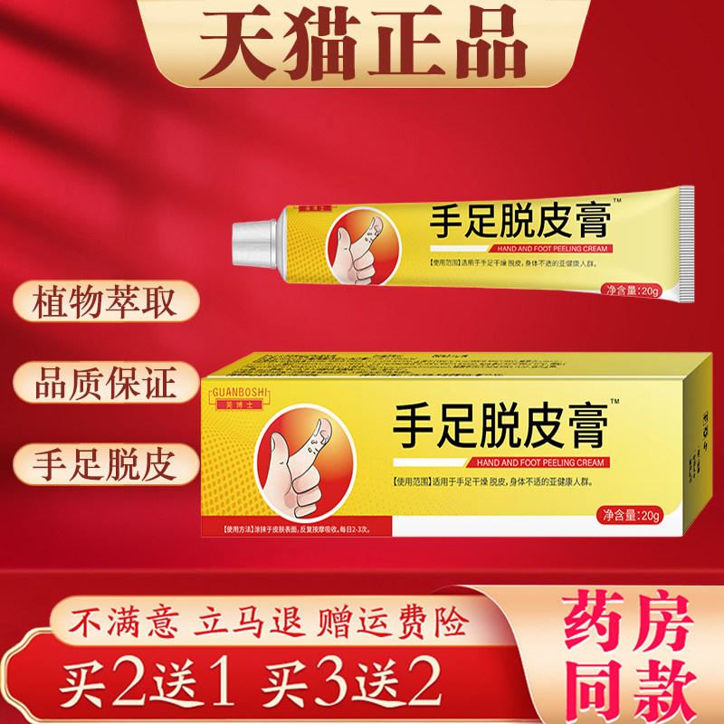 买2送1 手足脱皮膏20g/支正品手脚皮肤干裂脱皮粗糙滋润皮肤软膏