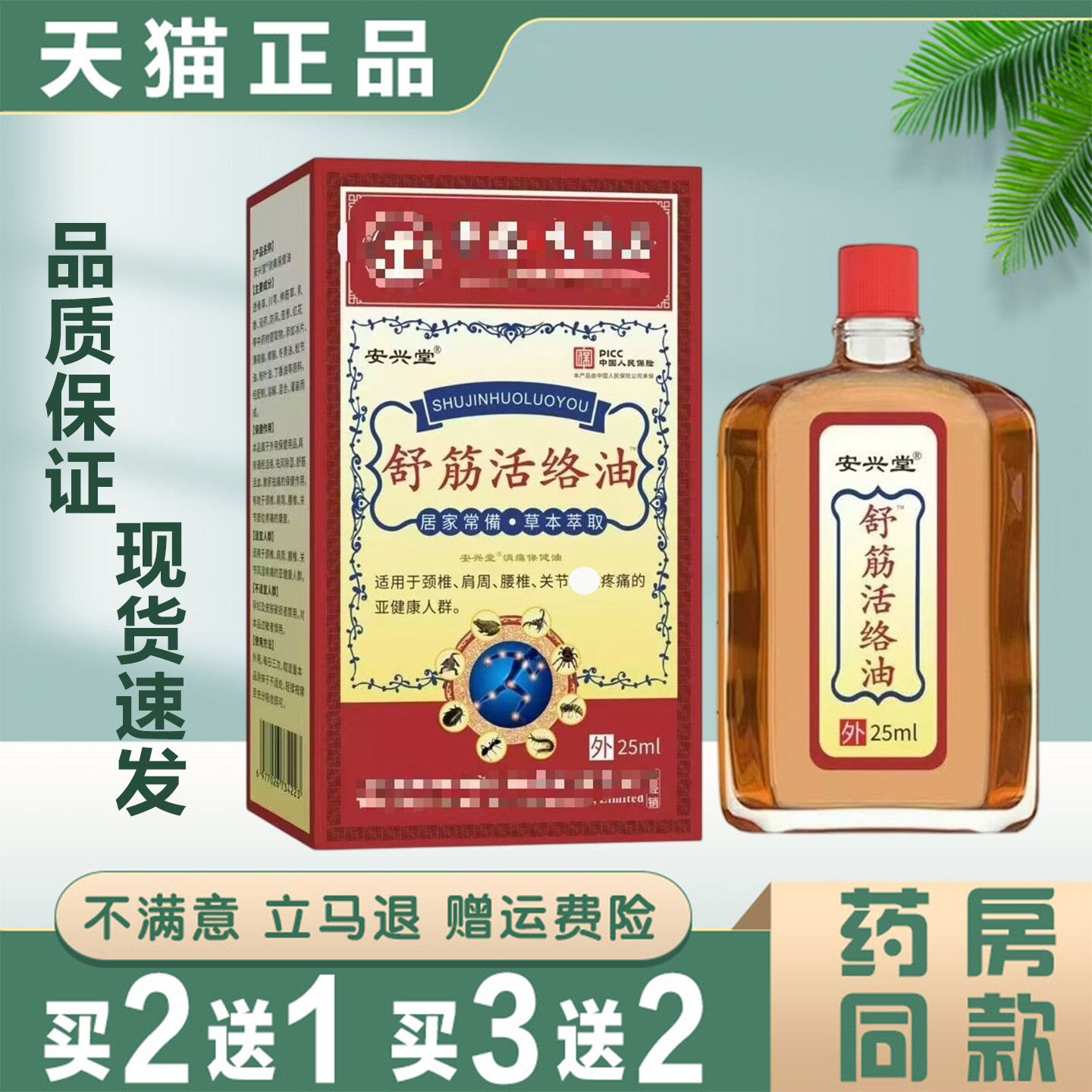 安兴堂舒筋活络油25ml颈肩腰腿关节疼痛跌打扭伤外用按摩发热油