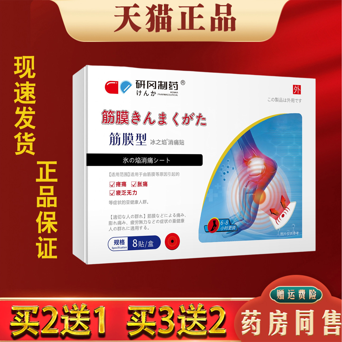 研冈制药筋膜型冰之焰消痛保健贴缓解足跟手腕关节肌肉酸痛正品